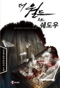 더 월드 오브 쉐도우 22화