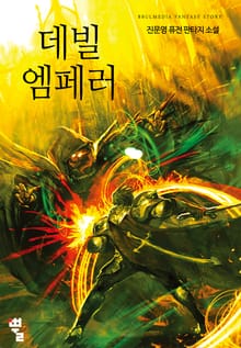 데빌 엠페러