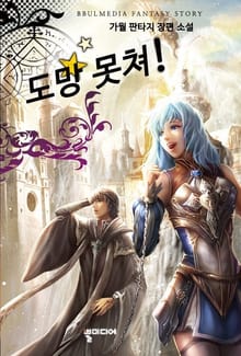 도망못쳐