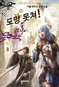 도망못쳐 21화