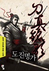 도진명가 표지 이미지
