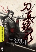 도진명가 3화