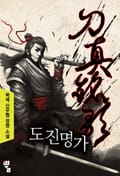 도진명가 6화