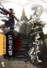 도천호협 표지 이미지