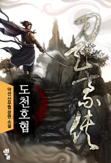 도천호협