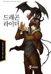 드래곤 라이더 표지 이미지