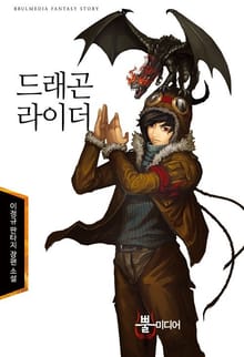 드래곤 라이더