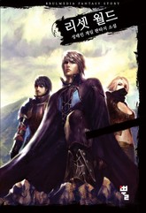 리셋 월드 표지 이미지