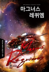 마그너스 레퀴엠 표지 이미지