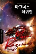 마그너스 레퀴엠 15화