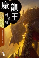마룡왕 표지 이미지