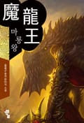 마룡왕 4화