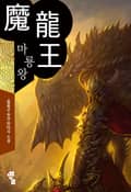마룡왕 15화