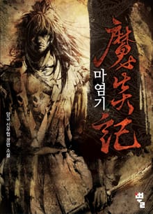 마염기