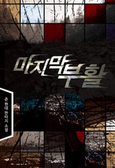 마지막 부활 표지 이미지