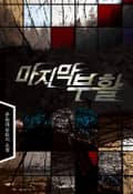 마지막 부활 9화