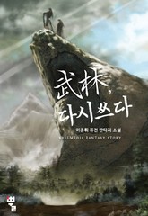 무림, 다시 쓰다 표지 이미지