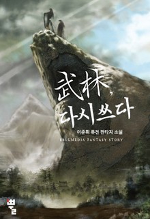 무림, 다시 쓰다