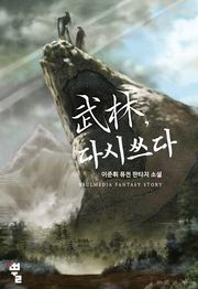 무림, 다시 쓰다