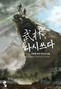 무림, 다시 쓰다 21화