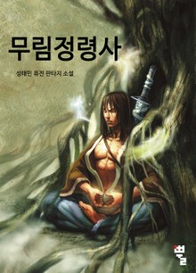 무림 정령사