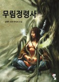 무림 정령사 6화