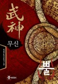 무신 4화