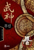 무신 14화
