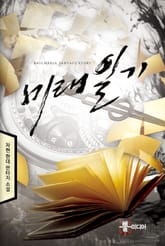 미래일기 표지 이미지