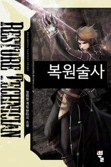 복원술사