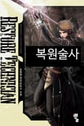 복원술사 9화