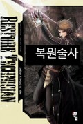 복원술사 22화