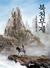 북천무제 표지 이미지