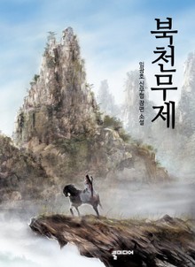 북천무제