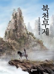 북천무제