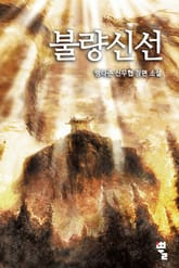 불량신선 표지 이미지