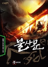 불사문 표지 이미지