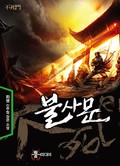 불사문 13화