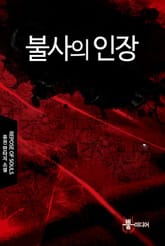 불사의 인장 표지 이미지