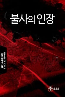불사의 인장