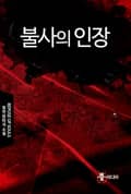 불사의 인장 9화