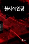 불사의 인장 16화