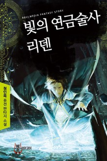 빛의 연금술사 리덴