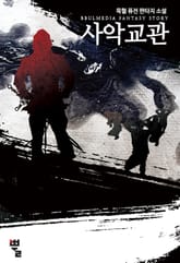 사악교관 표지 이미지