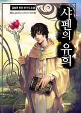 샤펜의 유희 표지 이미지