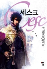 세스크 표지 이미지