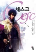 세스크 20화