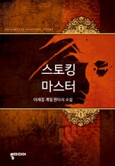 스토킹 마스터 표지 이미지