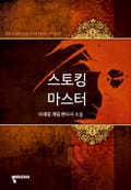 스토킹 마스터 14화