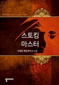 스토킹 마스터 17화